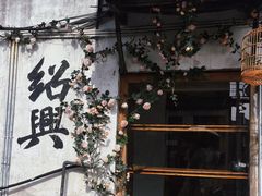 -绍兴书圣故里景区