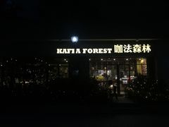 -咖法森林·咖啡  酒吧(天河店)