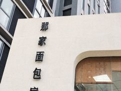 -那家面包房(珠江路店)