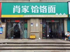 -肖家客饸饹面(郑州总店)