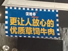 -汉松亭韩式自助烤肉&料理(苏宁广场店)