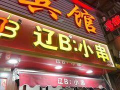 -辽B·小串(总店)