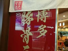-博多一幸舍(侨福芳草地购物中心店)