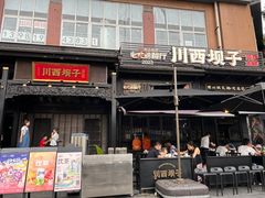 -川西坝子火锅(清江东路3.0直营店)
