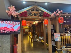 -九田家黑牛烤肉料理(新辰里亚运村店)