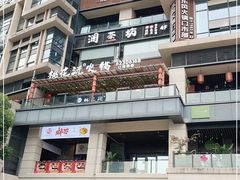 -桃花沅火锅(长嘉汇江景店)