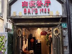 -白家餐厅(徐家汇店)