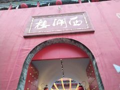 -西湖楼禧园·宴会聚餐(三一大道店)