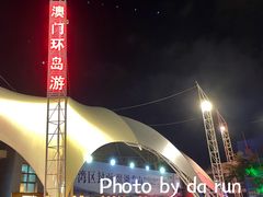 -澳门环岛游湾仔码头