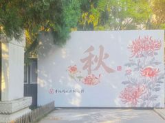 -李叔同故居纪念馆