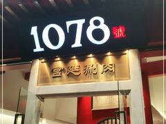 门面-1078號老北京涮肉(松柏店)