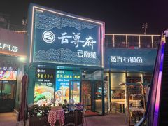 -云尊府云南菜·蒸汽石锅鱼(五棵松华熙店)