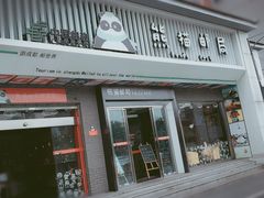 -熊猫邮局(少城店)