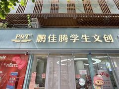 -鹏佳腾学生文创