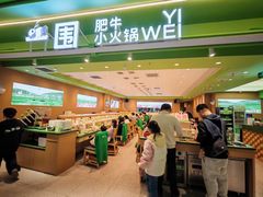 -一围肥牛小火锅(高铁吾悦店)