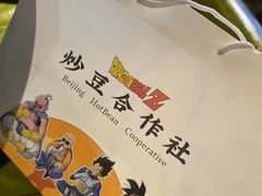 -炒豆合作社(东四总店)