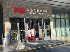 -四季民福烤鸭店(马连道店)