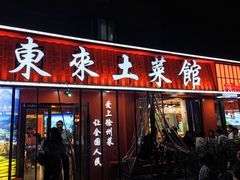 -东来土菜馆(民祥园路店)