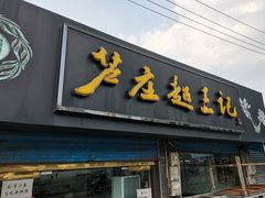 门面-芦庄超王记(中桥店)
