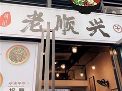 -老顺兴干拌面(雨花亭店)