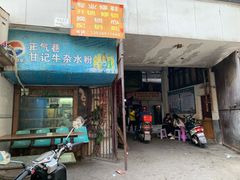 门面-甘记牛杂水粉