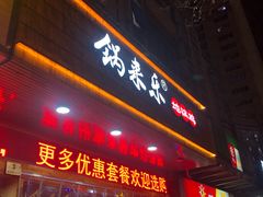 门面-锅来乐地锅鸡(安亭店)