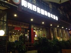 山色西餐厅-山色柴火烤披萨·原切牛扒