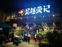 门面-吴越荣记·苏州菜·松鼠桂鱼(斜塘老街店)