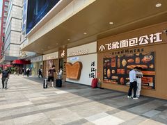 -小飞象面包公社(珠江路金鹰店)