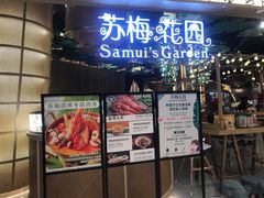 -苏梅花园(群星城店)