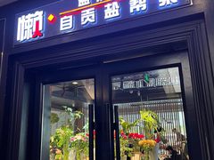 -懒人盐府人家(航天桥店)