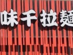 门面-味千拉面(上海松江二店)