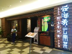 门面-云海肴·汽锅鸡·云南菜(天津国金汇店)