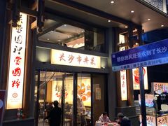 -八碗湘长沙市井菜(坡子街店)