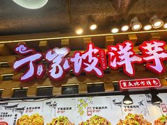 -周小亮丁家坡洋芋(全国总店)