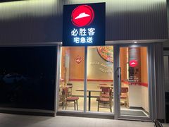-必胜客(星兰宅急送店)