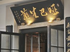 -哑巴生煎(临顿路店)