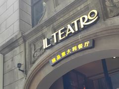 -IL TEATRO 精品意大利餐厅
