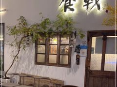门面-食戟