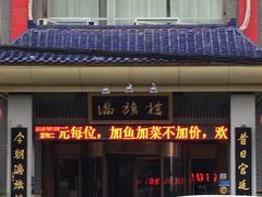 -满旗楼 北京烤鸭·涮羊肉火锅(武昌店)