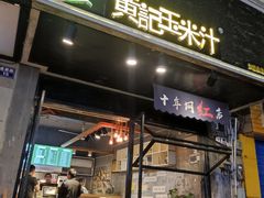 门面-黄记玉米汁(叠翠路店)