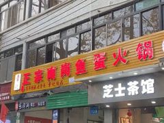 门面-章记正宗南岗鱼蛋火锅