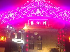 -卫鼎轩·曹公馆(鼓楼店)