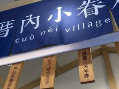 -厝内小眷村(新北万达店)
