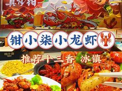-钳小柒·小龙虾蓝龙王烧烤夜宵(长寿路店)