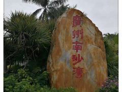 -南沙天后宫景区