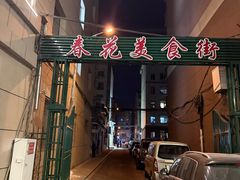 -春花民族美食(佳木斯总店)