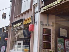 -新万鑫银丝面·非遗无锡味(惠山古镇店)