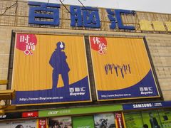 -Apple手机电脑(百脑汇店)