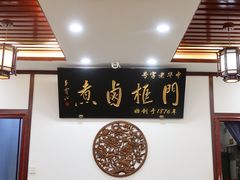 -门框胡同百年卤煮(新街口店)